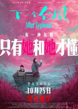 После тайфуна онлайн